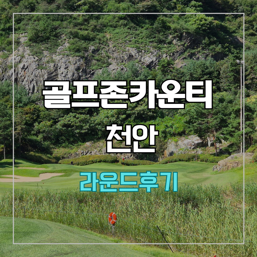 골프존카운티 천안 라운드 후기