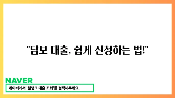 담보 대출 추가 신청 시 필요한 서류와 절차