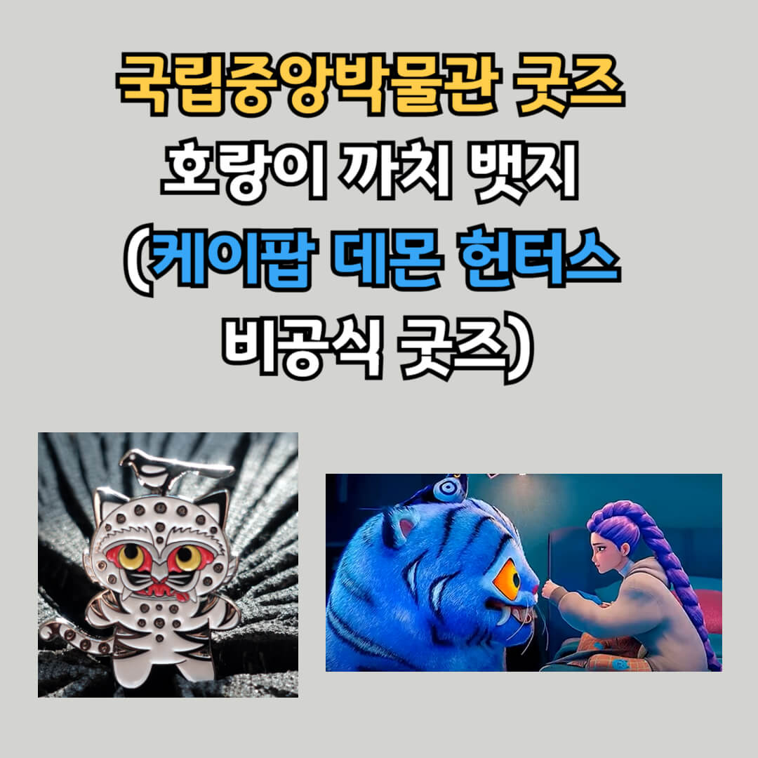 국립중앙박물관 굿즈 호랑이 까치 뱃지 구매하기_케이팝 데몬 헌터스 더피