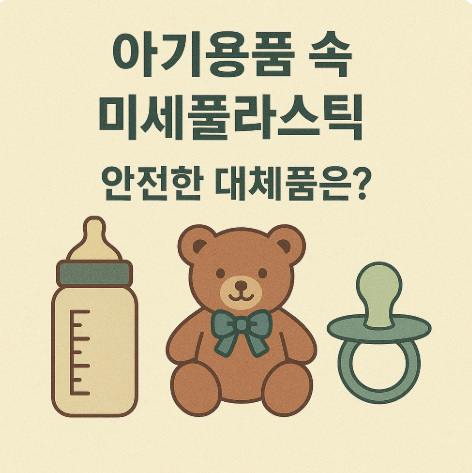 아기용품 속 미세플라스틱, 안전한 대체품은? 관련 사진