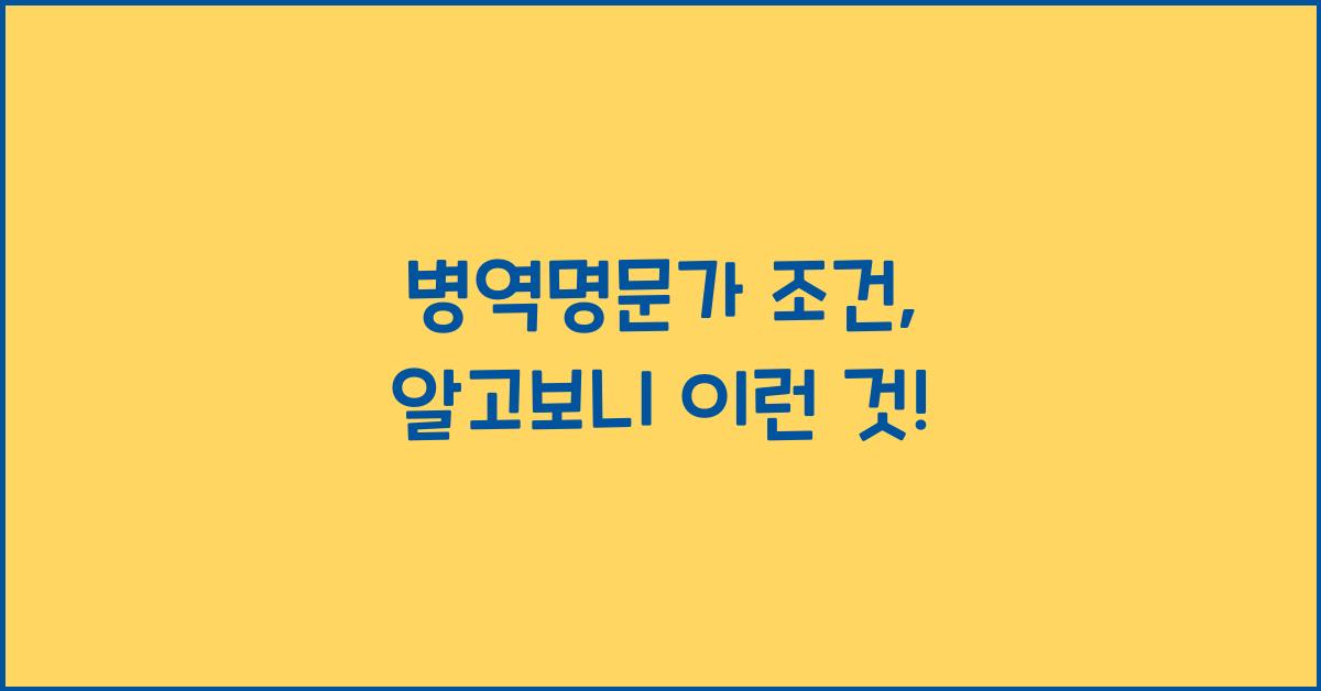 병역명문가 조건