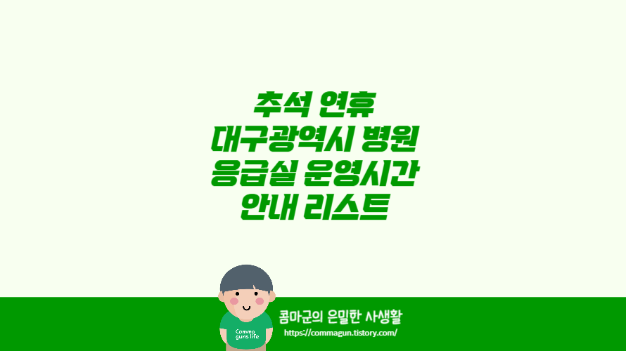 추석 연휴 대구광역시 병원 응급실 운영시간 안내 리스트