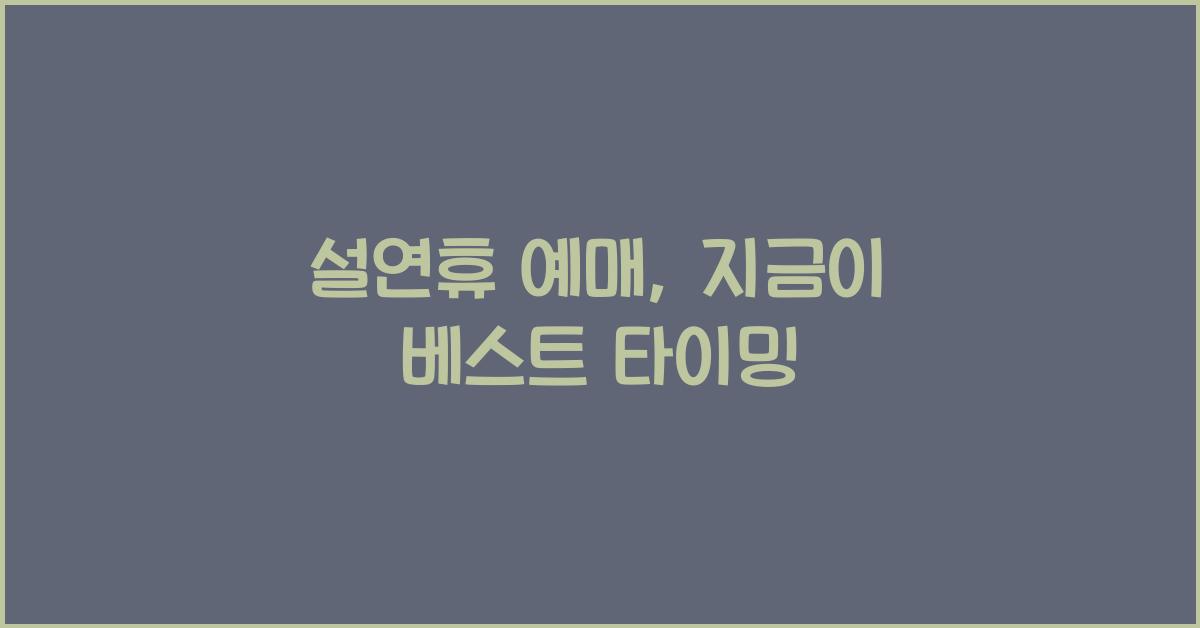 설연휴 예매