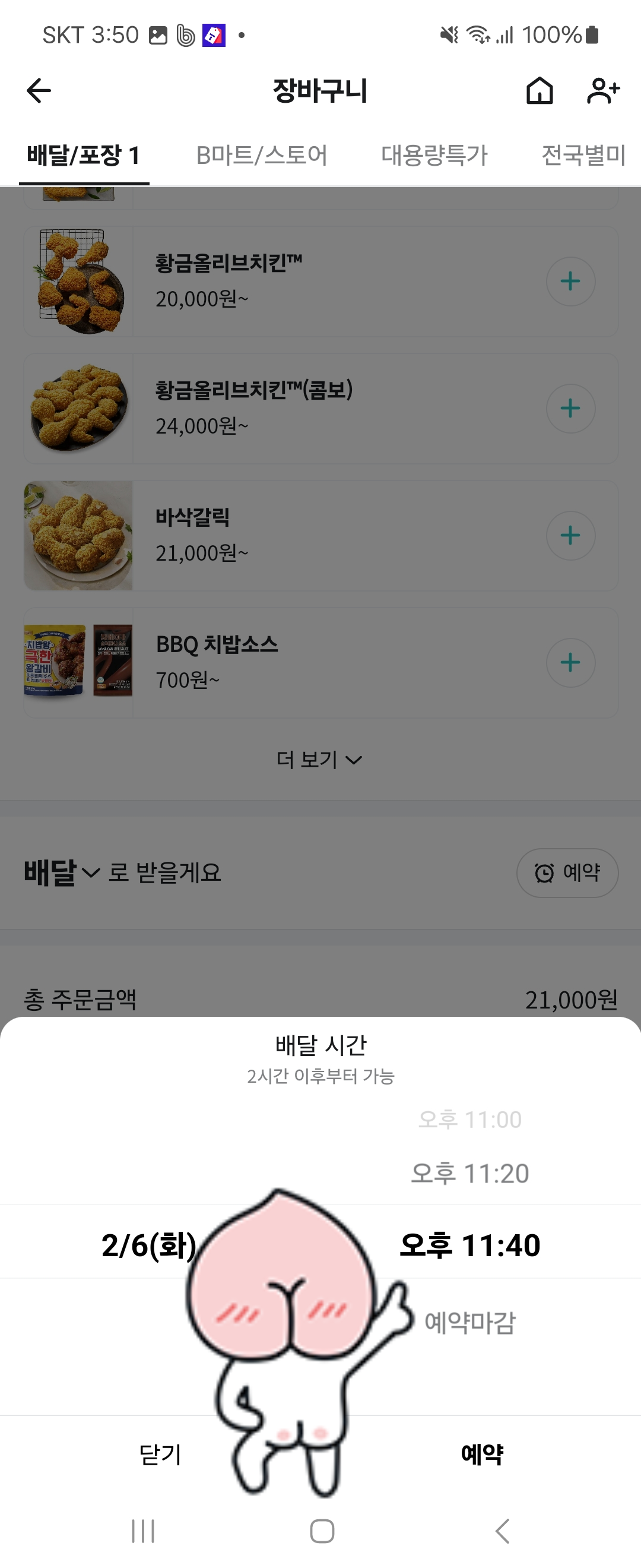 배민-예약배달-가능시간