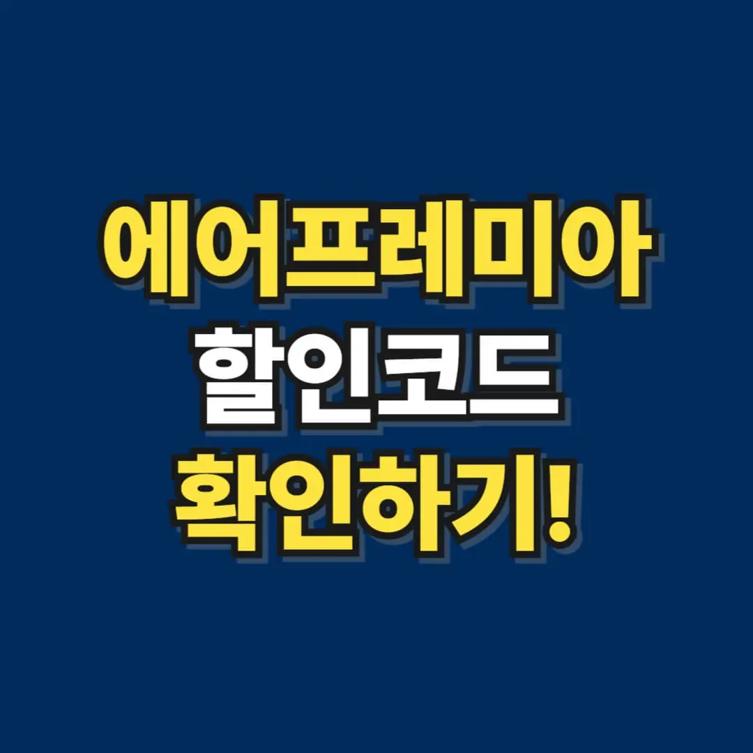 에어프레미아 할인코드