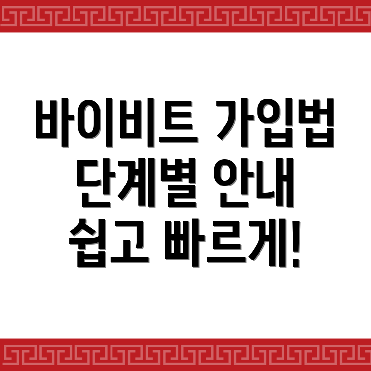 바이비트 가입방법