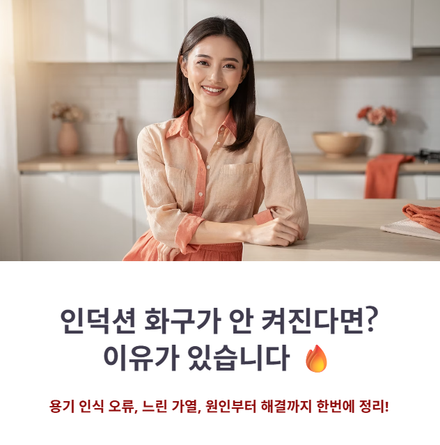인덕션 전용 용기 구분법과 열효율 높이는 주방 가전 선택 기준
