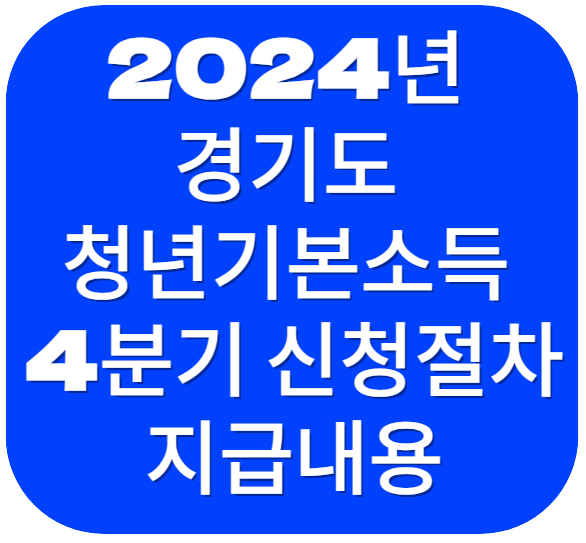 경기도 청년기본소득의 신청