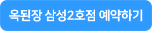 옥된장 예약 바로가기