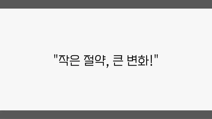 매일 실천할 수 있는 절약 습관 매일 실천할 수 있는 절약 습관 매일 실천할 수 있는 절약