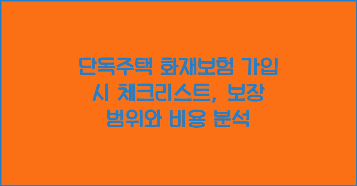 단독주택 화재보험 가입