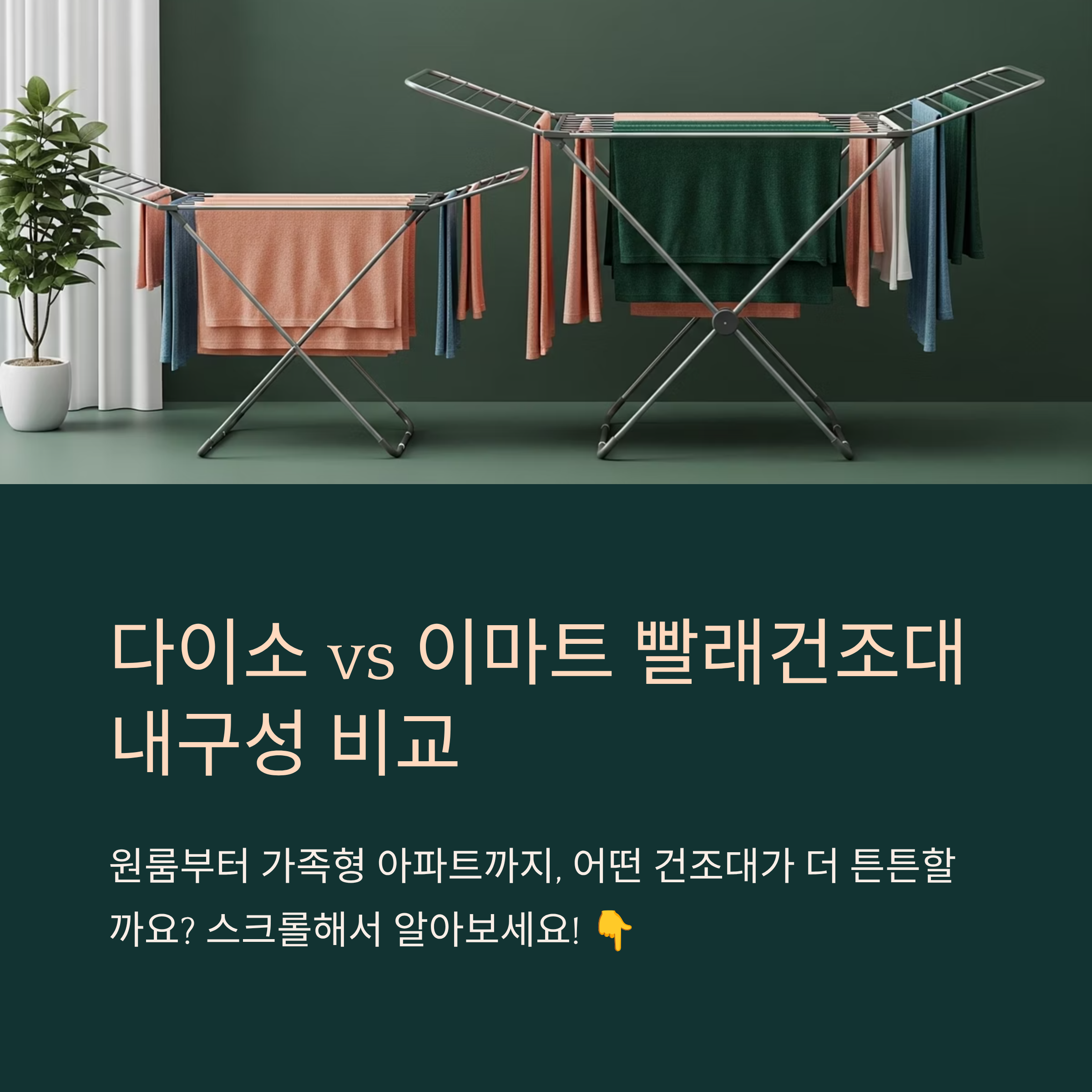 다이소 vs 이마트 빨래건조대 내구성 비교