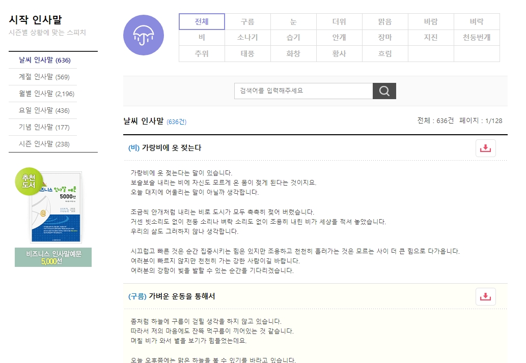 계절감 돋보이는 인사말을 찾기 위해 시즌별 문구 카테고리를 확인하는 화면
