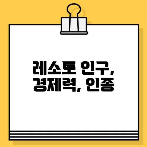 레소토 인구, 경제력, 인종