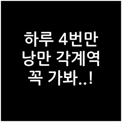 하루 4번만 정차하는 낭만 가득한 영..