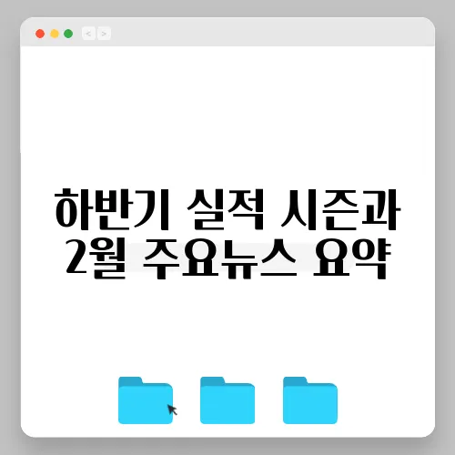 하반기 실적 시즌과 2월 주요뉴스 요약