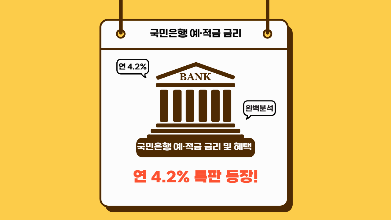 연 4.2% 특판 등장! 국민은행 예·적금 금리 & 혜택 완벽 분석