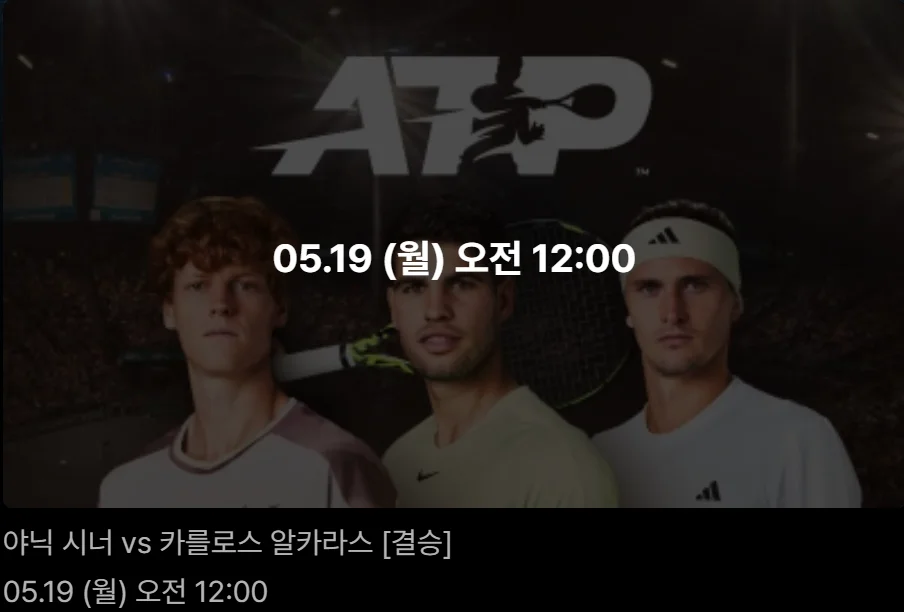 2025 로마 오픈 테니스 결승 중계