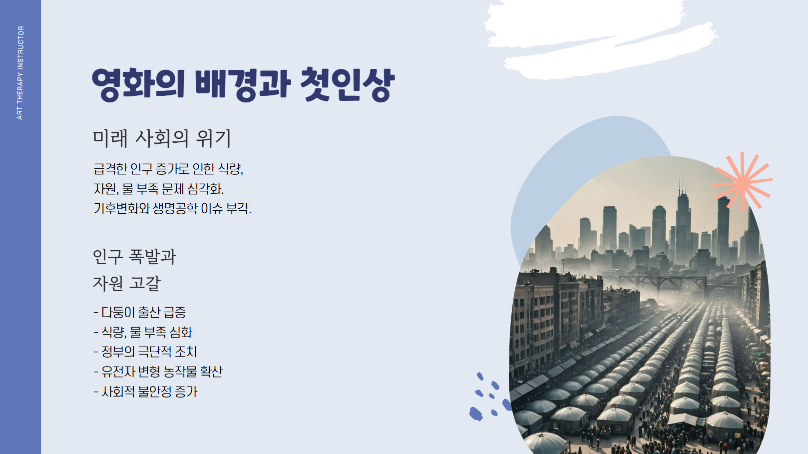 영화의 배경과 첫인상 관련 사진