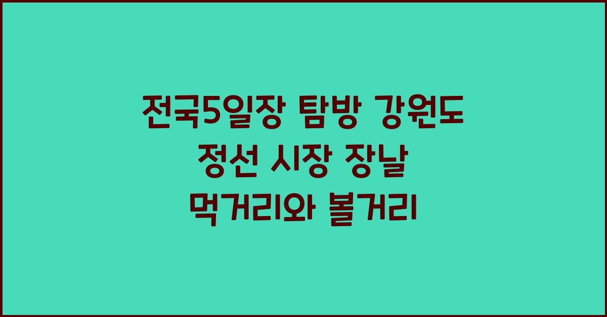 전국5일장