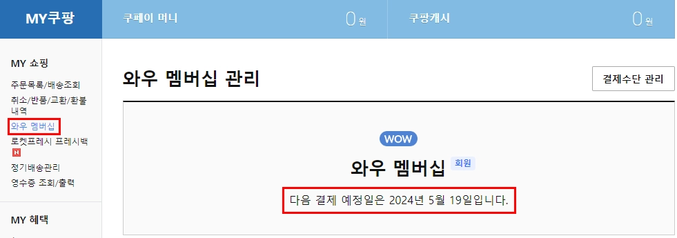 쿠팡플레이 한달 무료 이용 해지 방법 와우 멤버십 혜택