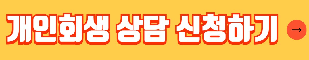 개인회생 면책 신청 절차