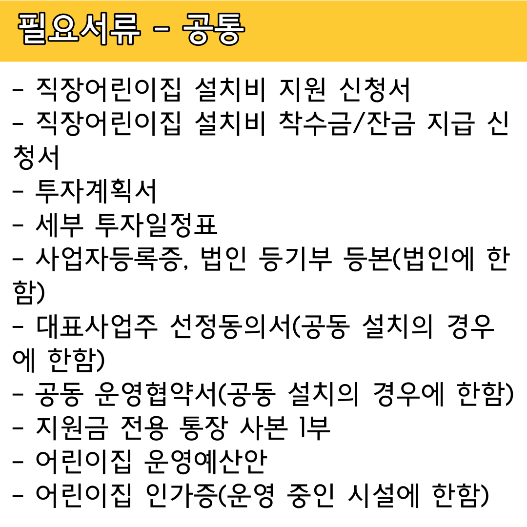 2023 직장어린이집 설치비 지원