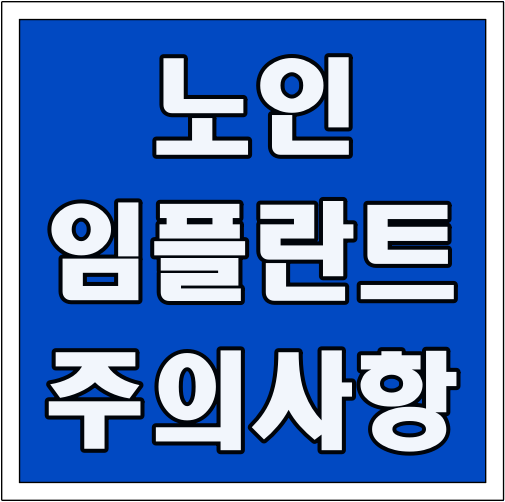 노인 임플란트 주의 사항 글씨 썸네일