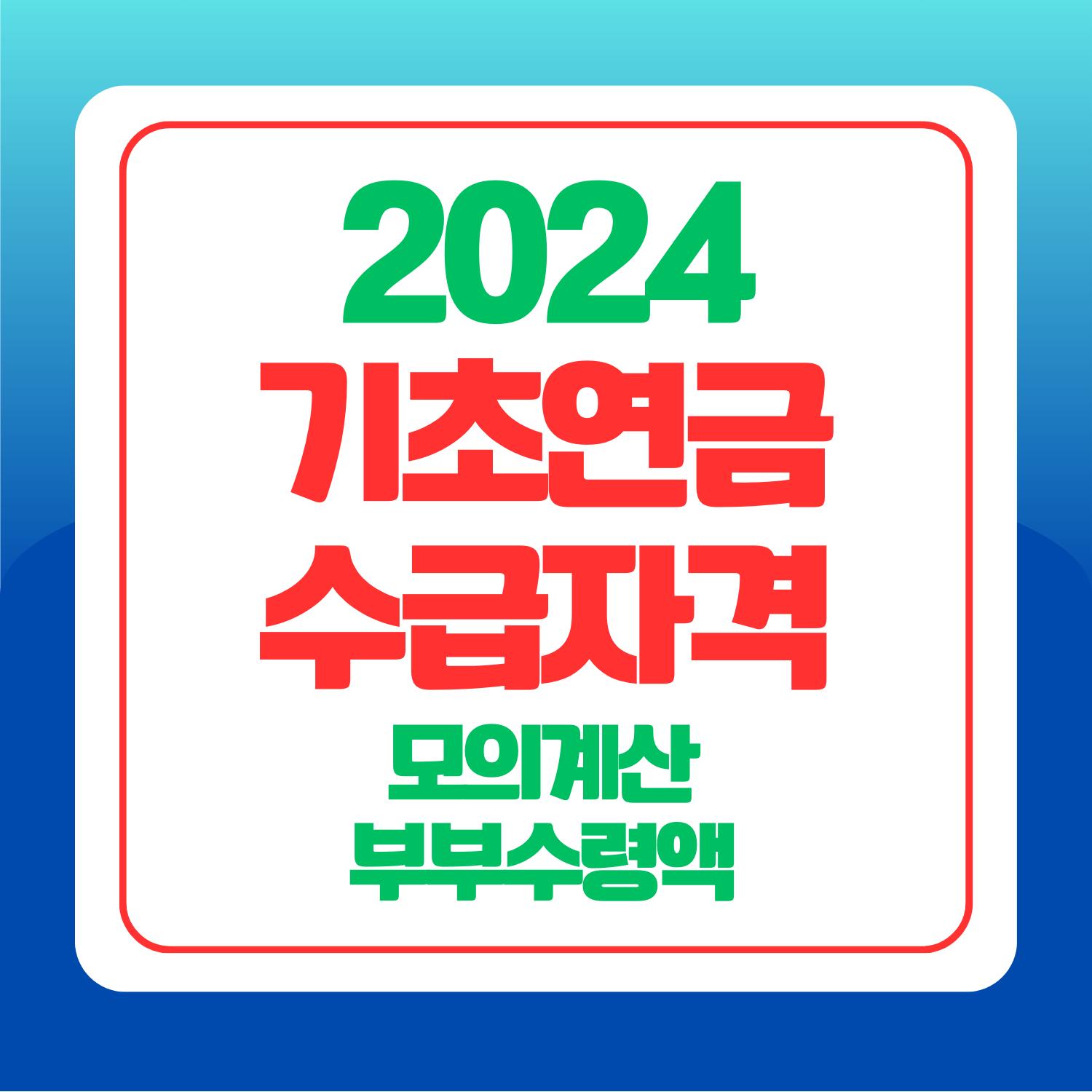 기초연금-수급자격-모의계산-부부수령액