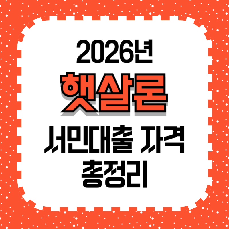 햇살론 대출자격