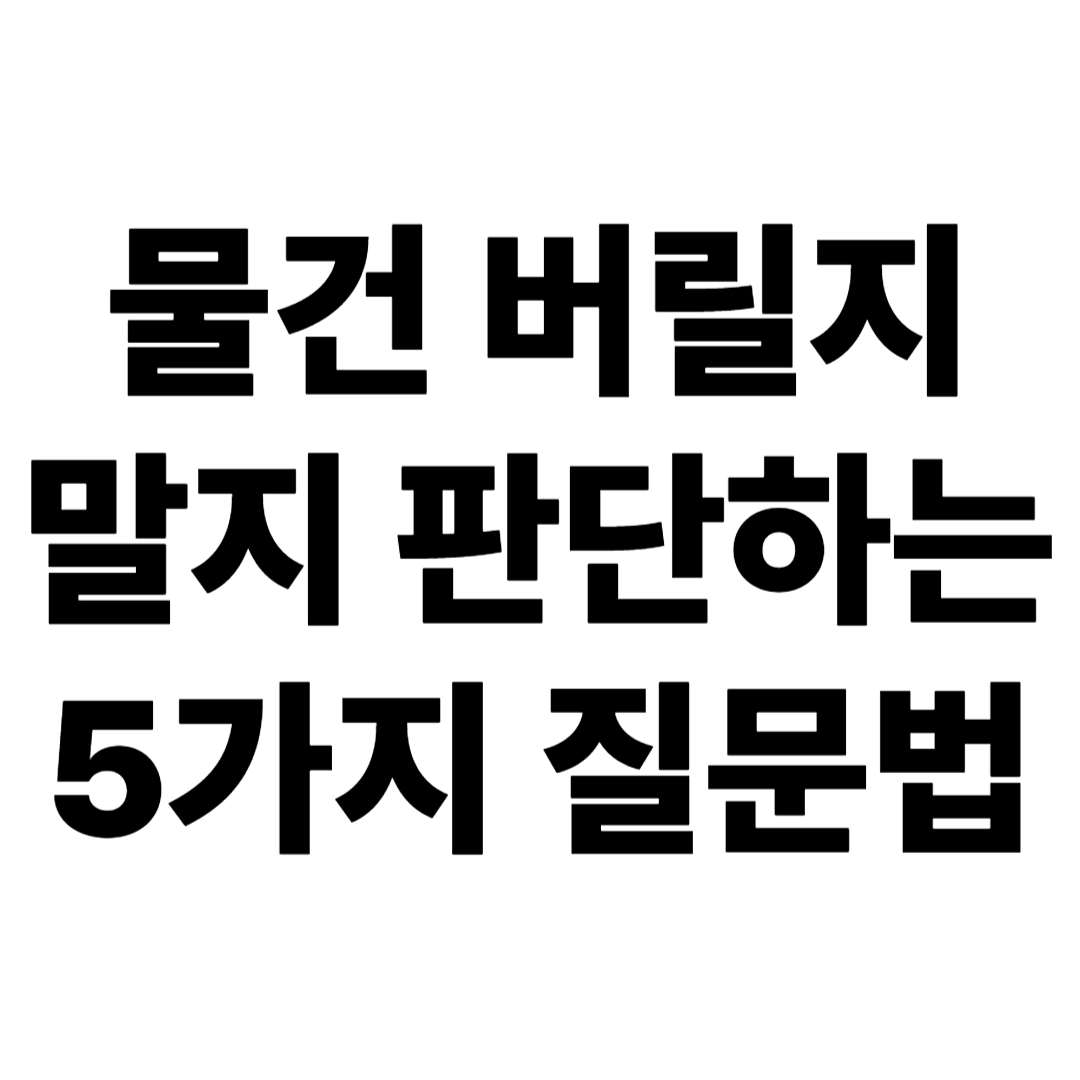 물건 버릴지 말지 판단하는 5가지 질문법 &ndash; 후회 없는 정리 기준