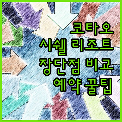 시쉘 리조트 코타오 완벽 분석! 장단..