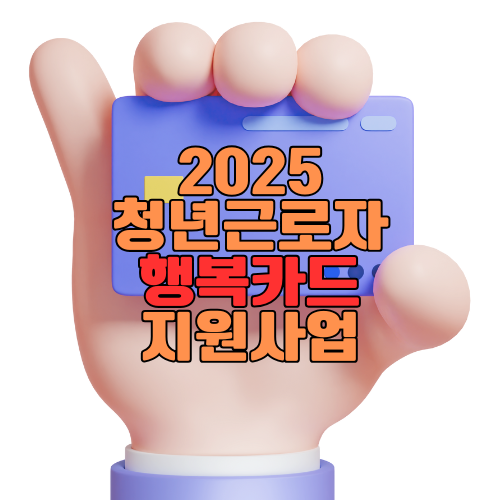 2025 청년근로자 행복카드 &ndash; 경북 청년 복지포인트 100만원 지원받는 법