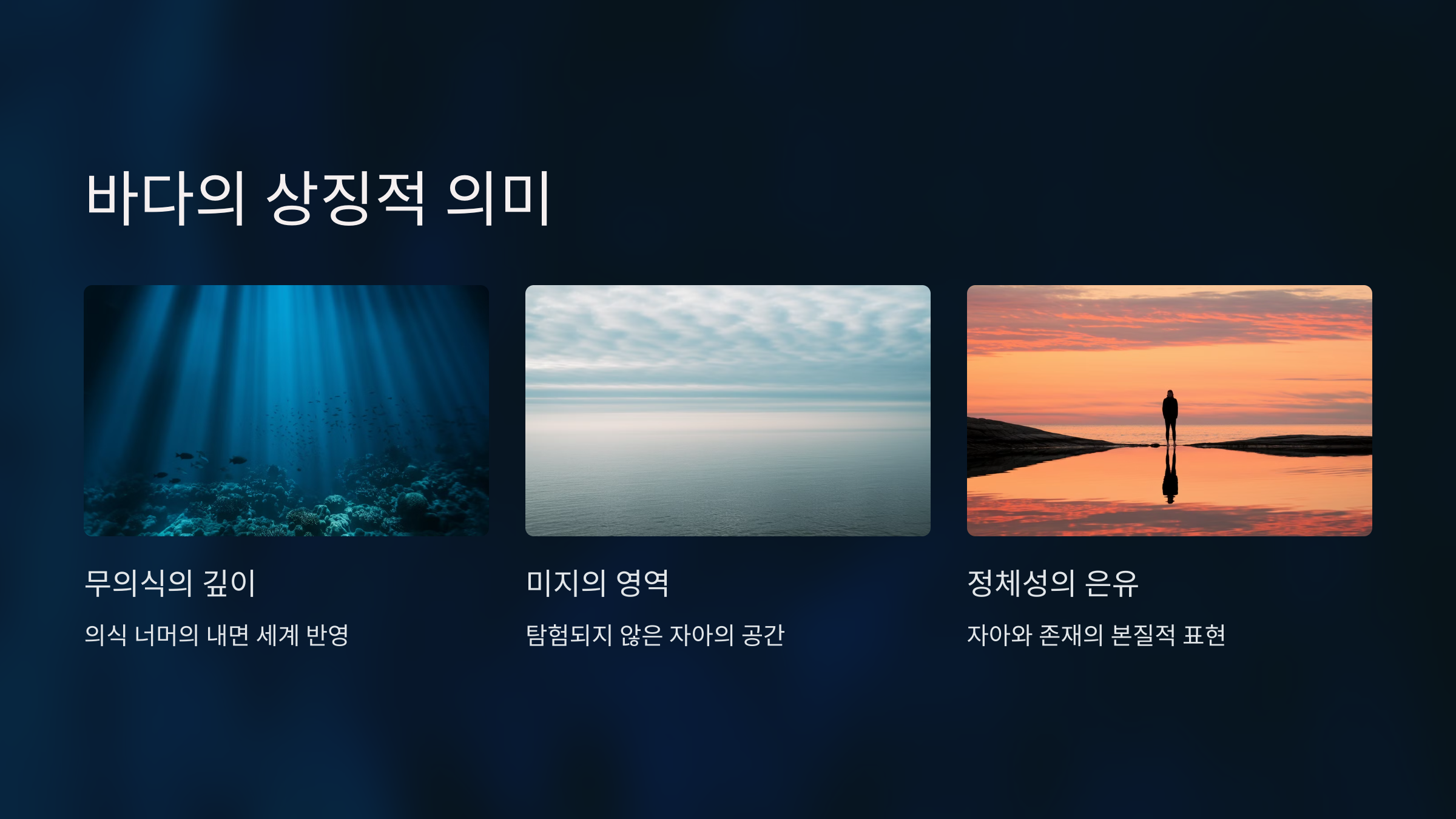 바다의 상징적 의미