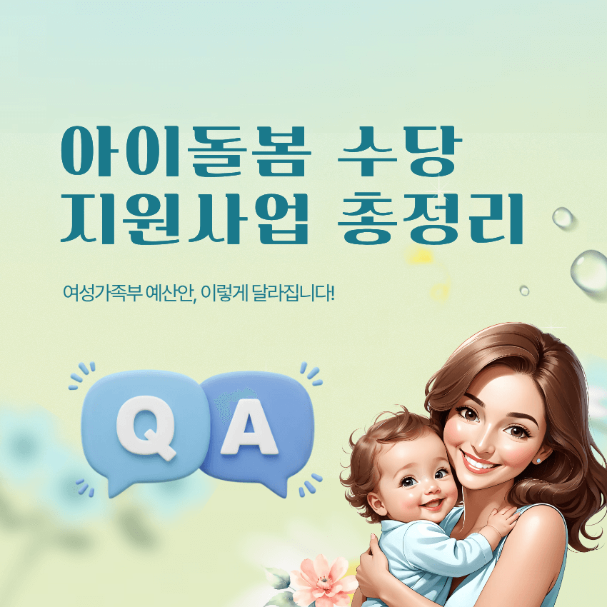 야간긴급돌봄, 아이돌봄