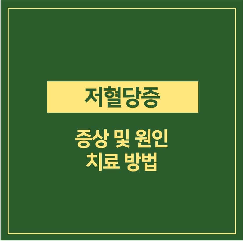 저혈당증 증상 및 원인, 치료 방법