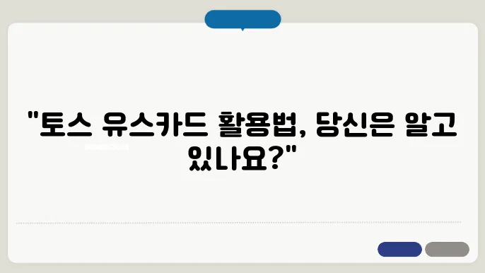 토스 유스카드 사용처