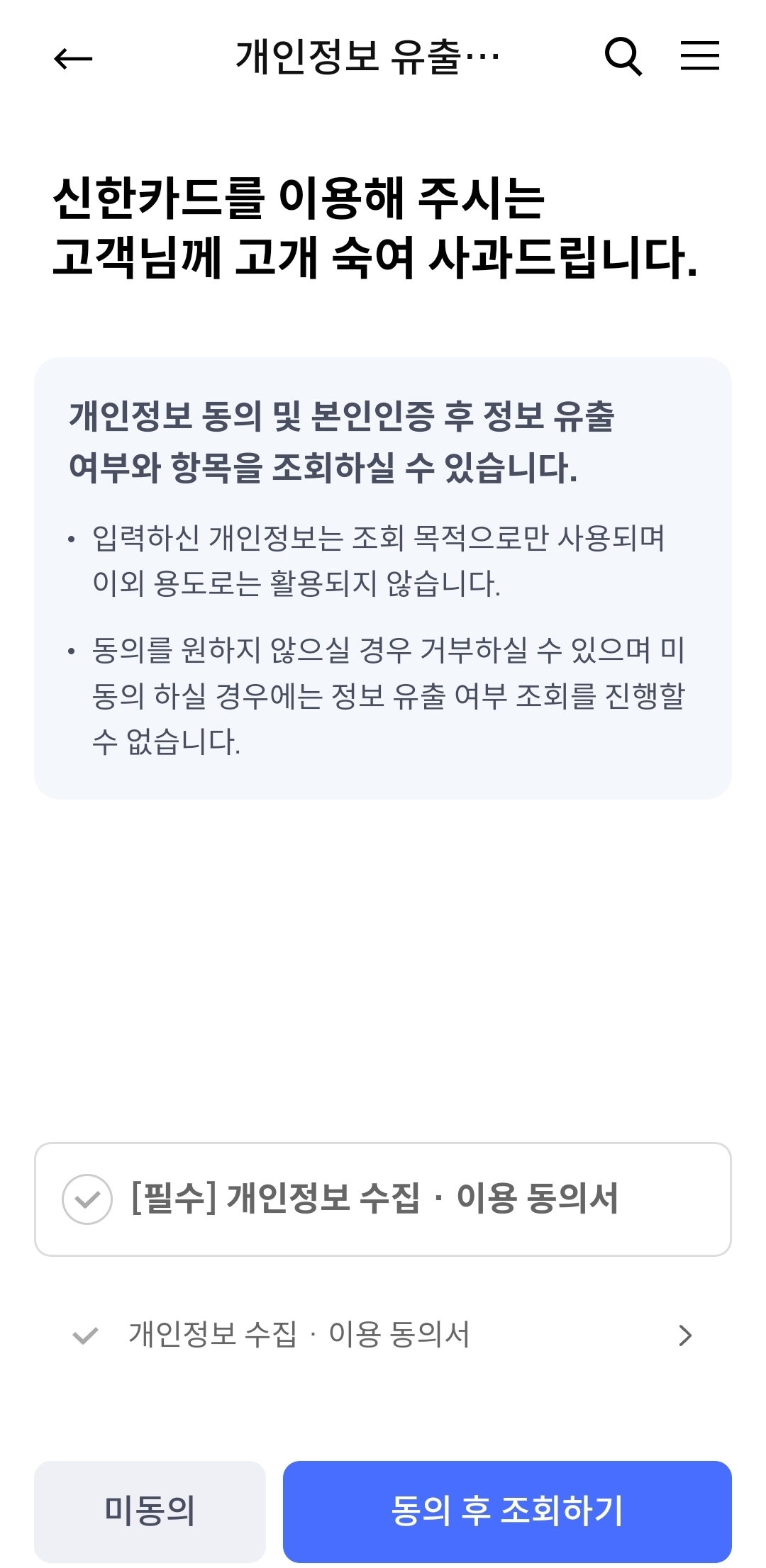 신한카드 개인정보 유출 조회하기