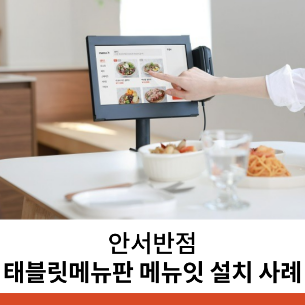 충남 태블릿메뉴판