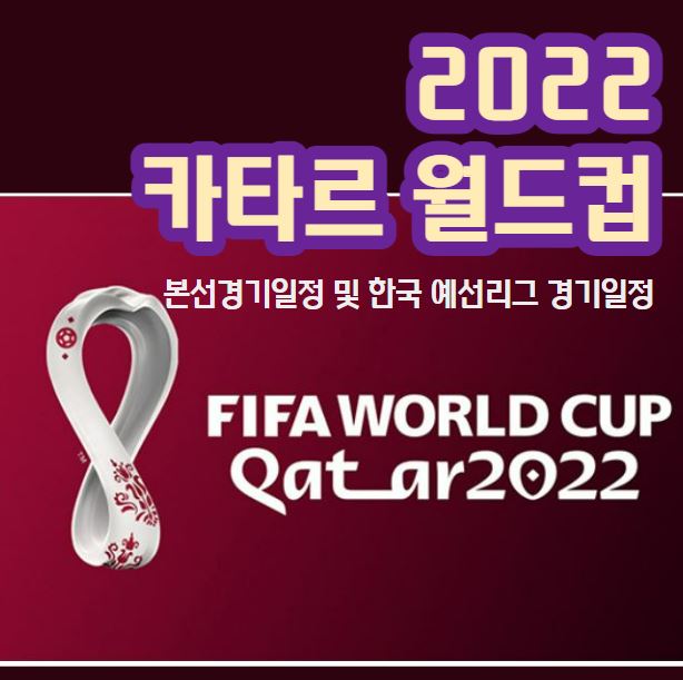 2022 카타르 월드컵 경기일정 예선 한국