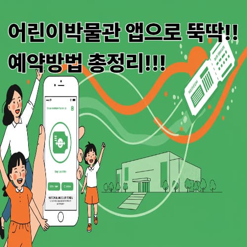 박물관 예약, 이제 앱으로! 국립중앙박물관 어린이박물관 예약 방법 총정리