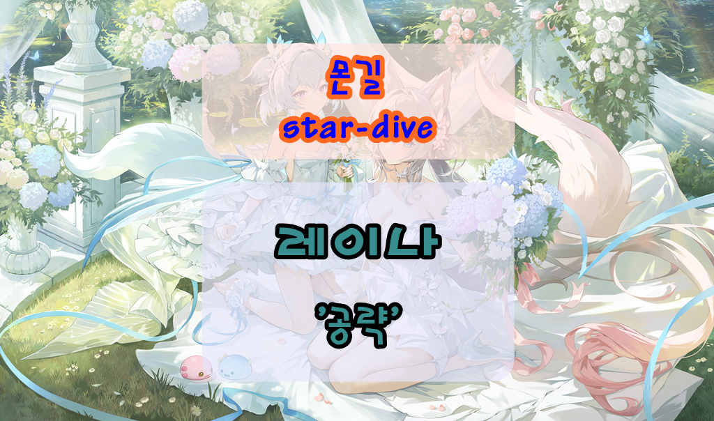 몬길 스타 다이브 레이나 공략