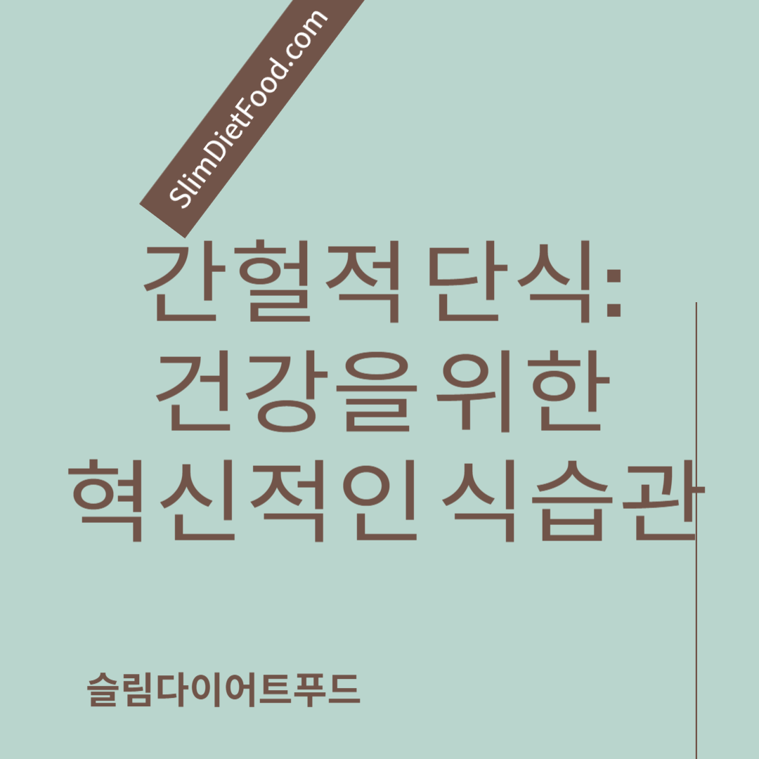간헐적 단식 건강을 위한 혁신적인 식습관