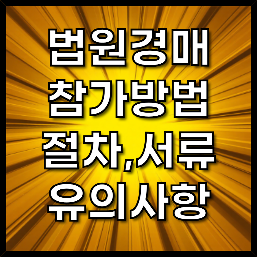 법원경매