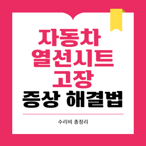 자동차 열선시트 고장 증상과 해결방법 수리비 총정리