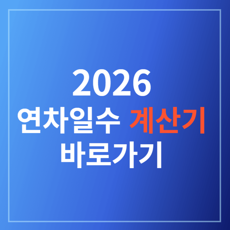 2026 연차일수 계산기 바로가기