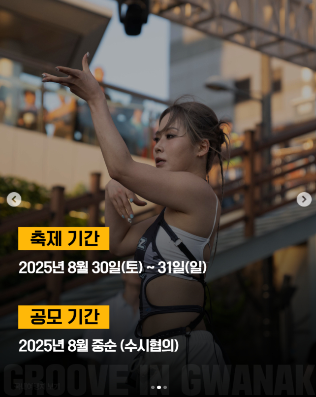 2025 그루브 인 관악 스트릿댄스 페스티벌 완벽 가이드｜신림역 별빛내린천 댄스배틀 &amp; 시상내역