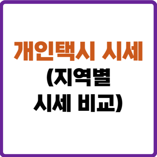 개인택시 시세