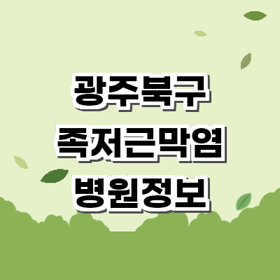 광주 북구 정형외과