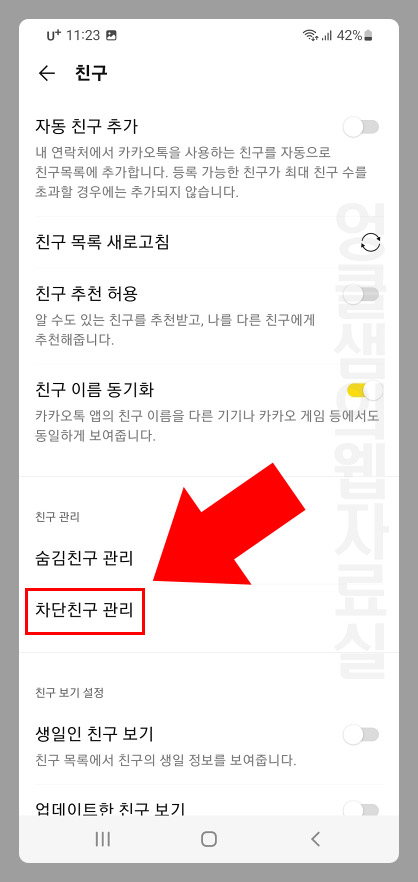 카톡 차단친구 관리